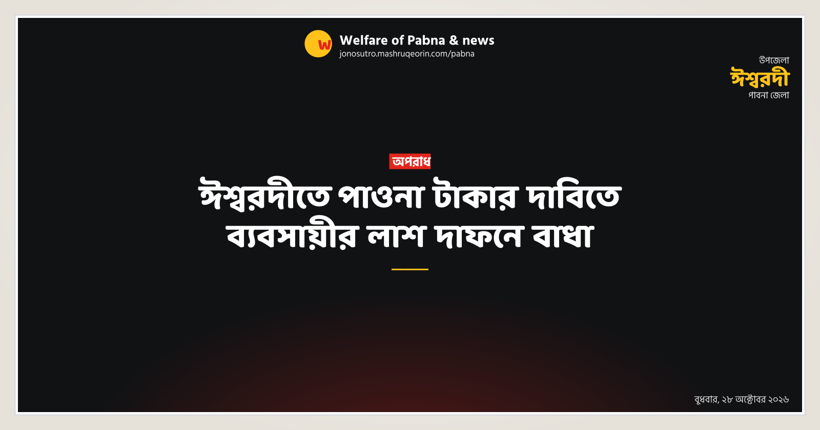 ঈশ্বরদীতে পাওনা টাকার দাবিতে ব্যবসায়ীর লাশ দাফনে বাধা
