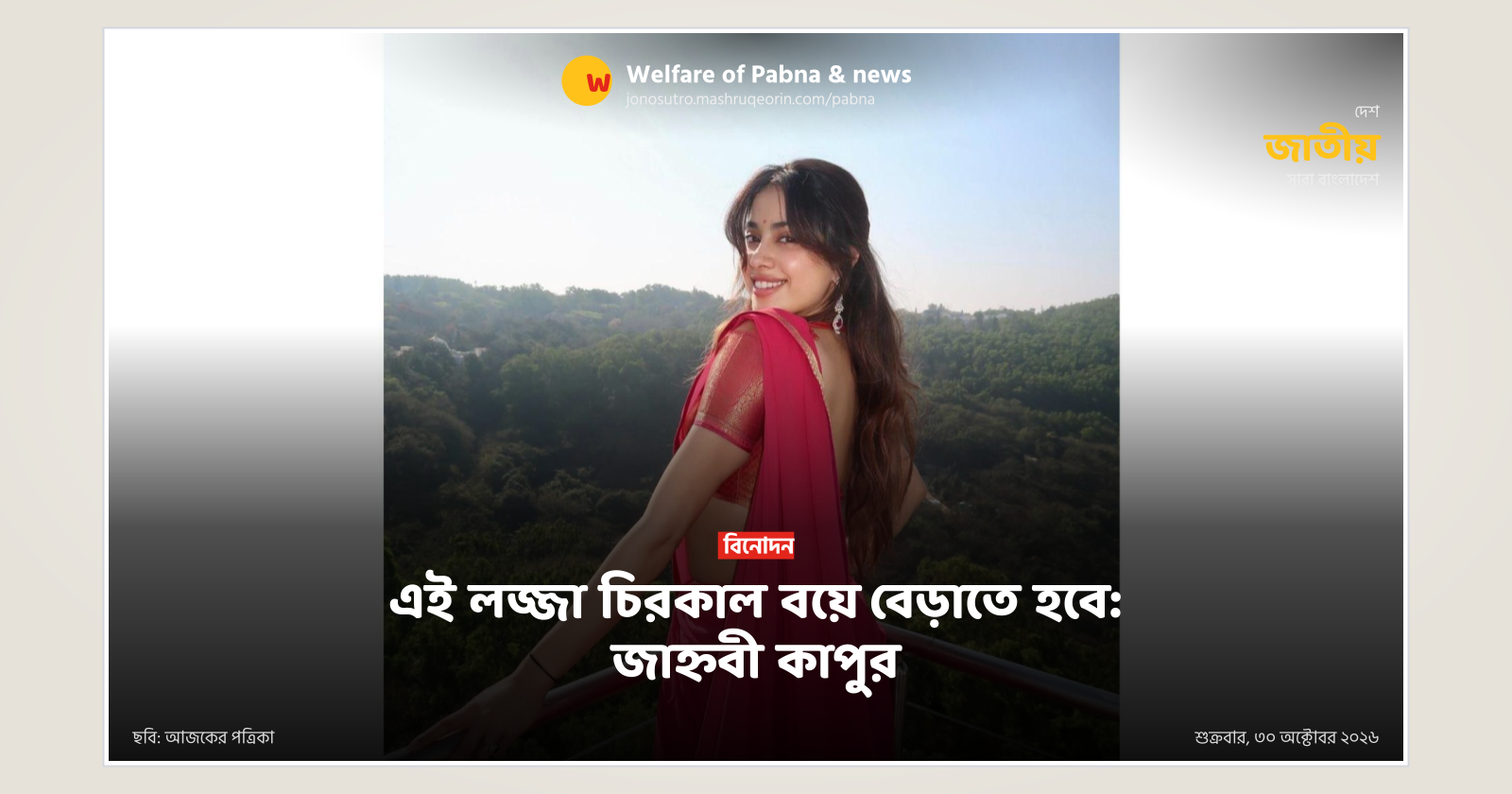 এই লজ্জা চিরকাল বয়ে বেড়াতে হবে: জাহ্নবী কাপুর