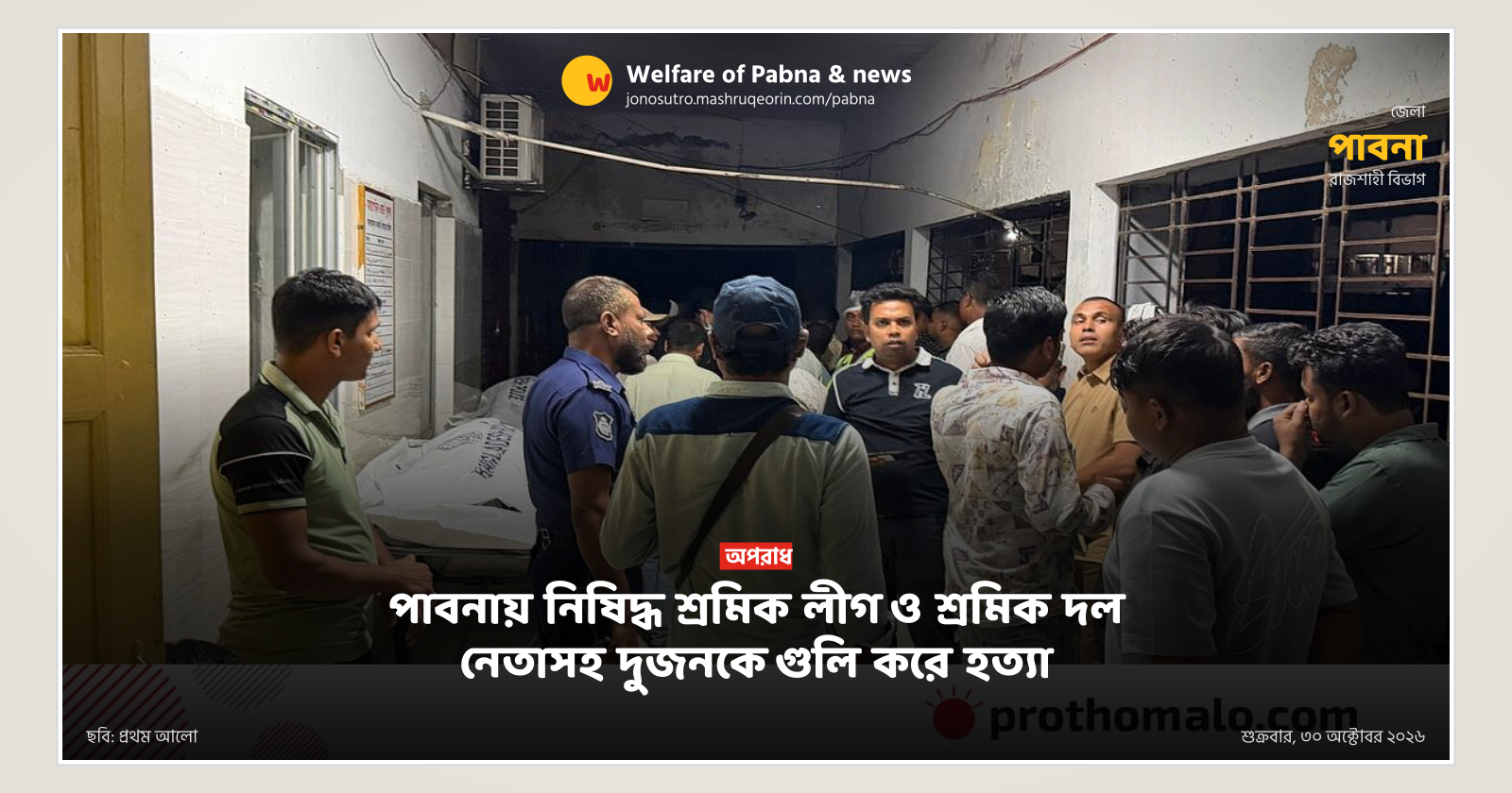 Two including banned Awami League and BNP-affiliated labour leaders shot dead in Pabna
