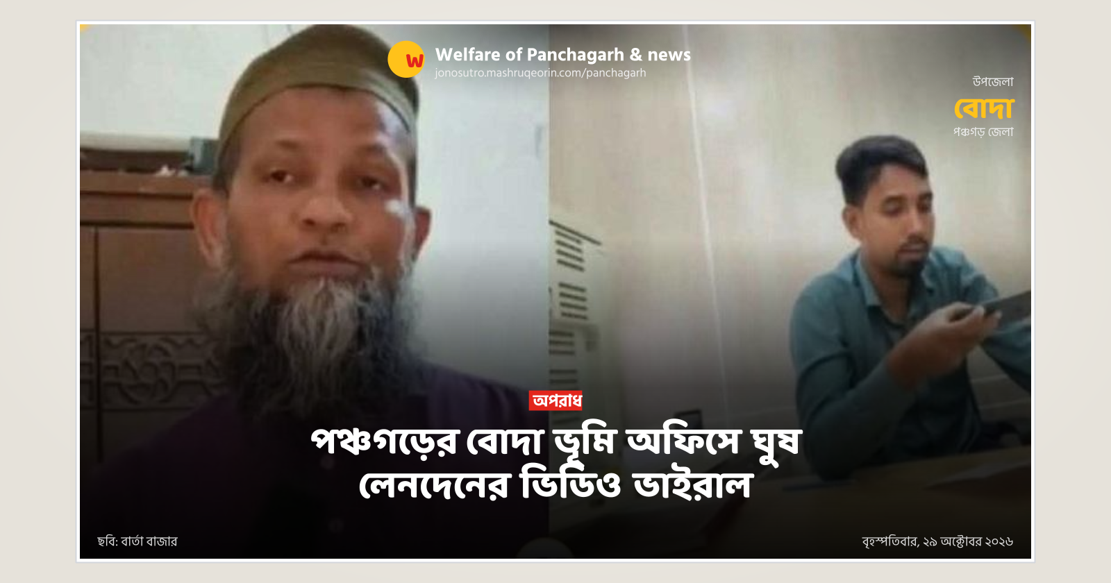 পঞ্চগড়ের বোদা ভূমি অফিসে ঘুষ লেনদেনের ভিডিও ভাইরাল