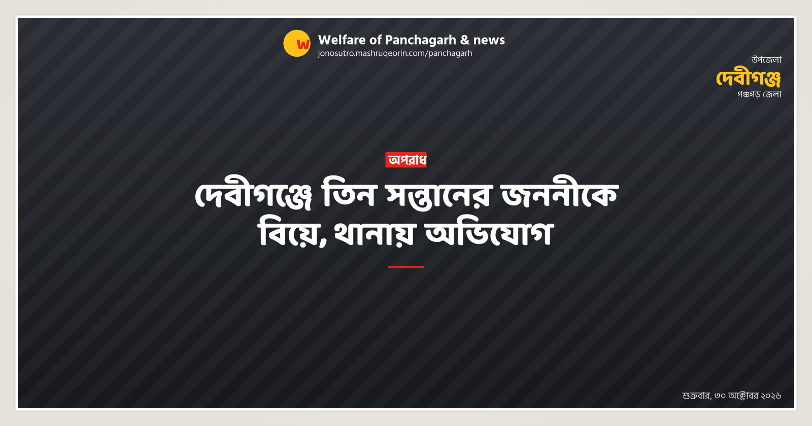 Complaint filed over marriage of mother of three in Debiganj