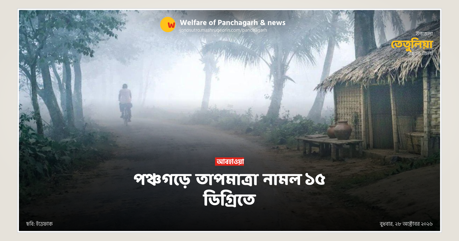 Panchagarh Temperature Drops to 15 Degrees