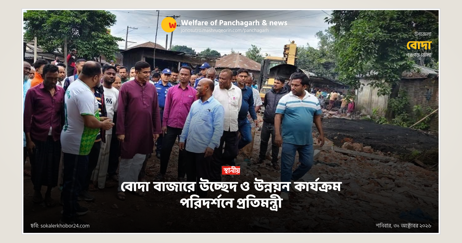 বোদা বাজারে উচ্ছেদ ও উন্নয়ন কার্যক্রম পরিদর্শনে প্রতিমন্ত্রী