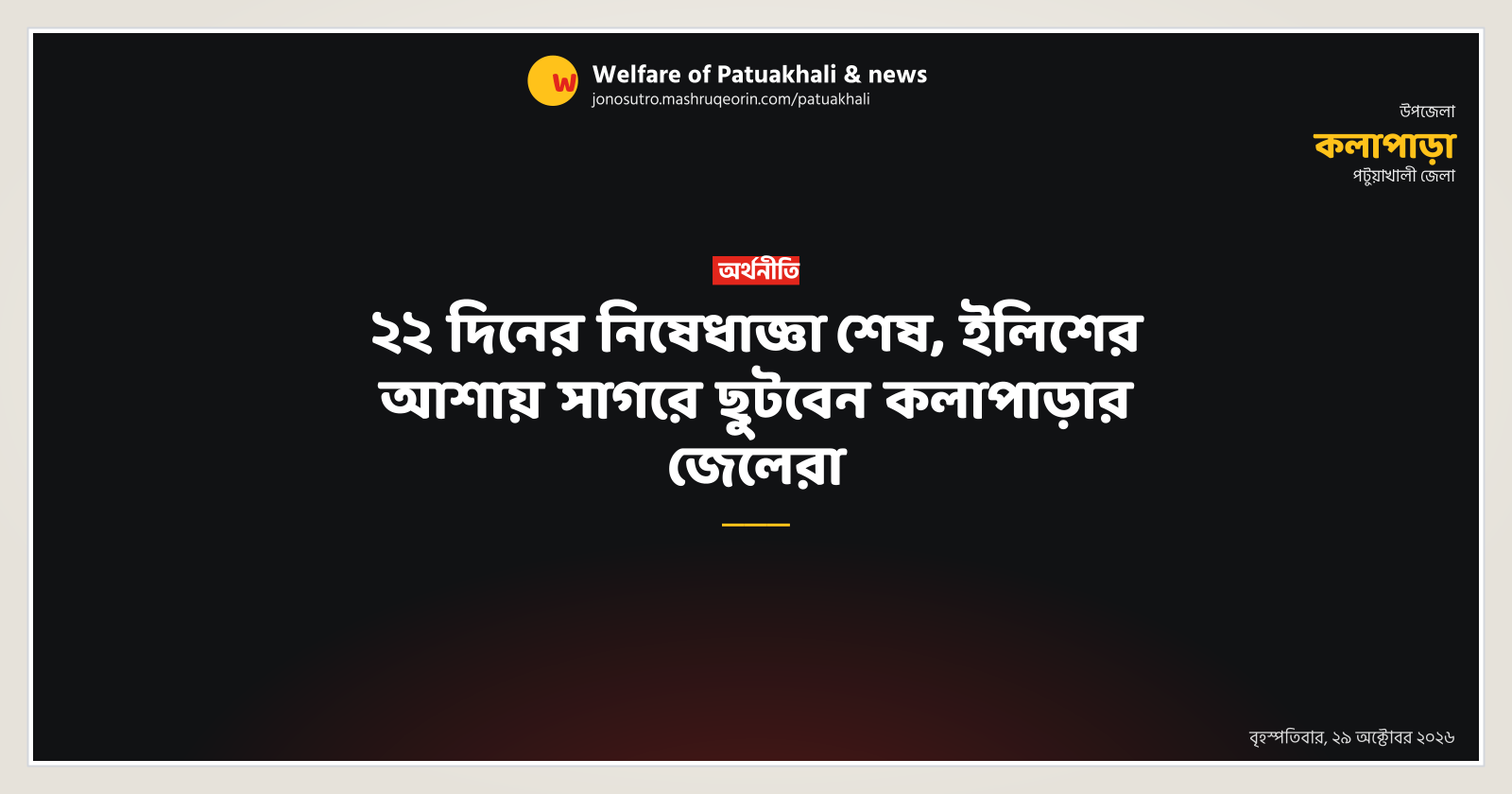 ২২ দিনের নিষেধাজ্ঞা শেষ, ইলিশের আশায় সাগরে ছুটবেন কলাপাড়ার জেলেরা