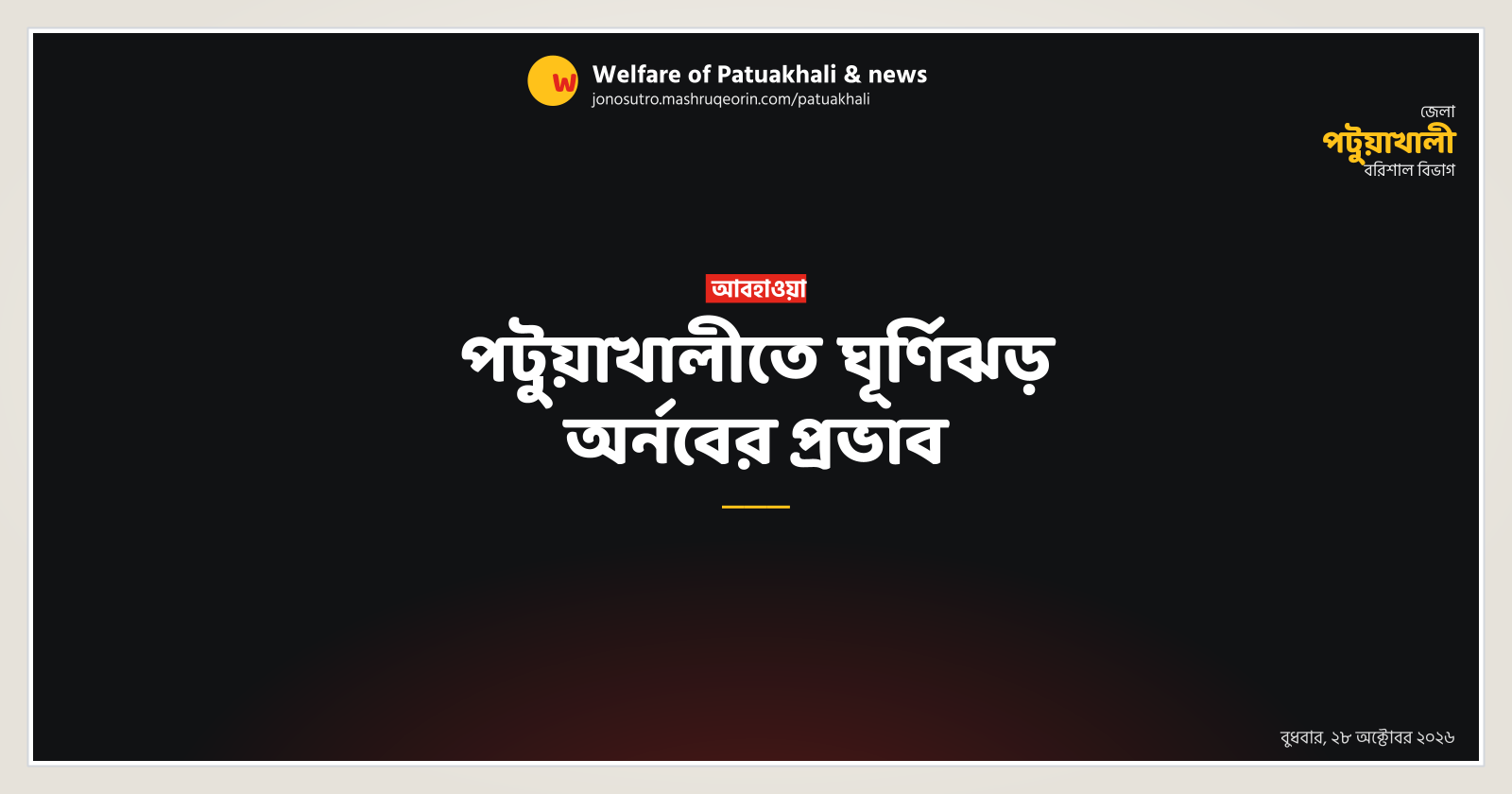 পটুয়াখালীতে ঘূর্ণিঝড় অর্নবের প্রভাব