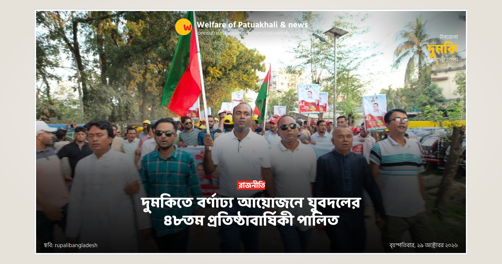 দুমকিতে বর্ণাঢ্য আয়োজনে যুবদলের ৪৮তম প্রতিষ্ঠাবার্ষিকী পালিত