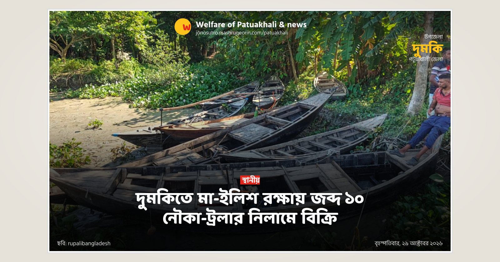 দুমকিতে মা-ইলিশ রক্ষায় জব্দ ১০ নৌকা-ট্রলার নিলামে বিক্রি
