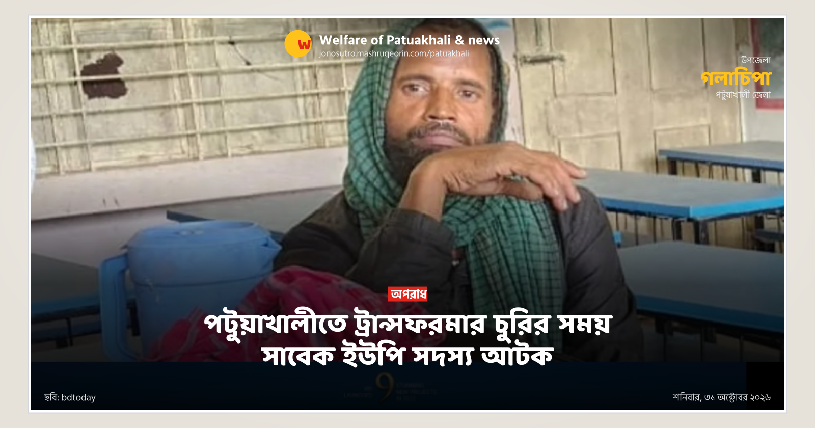 পটুয়াখালীতে ট্রান্সফরমার চুরির সময় সাবেক ইউপি সদস্য আটক