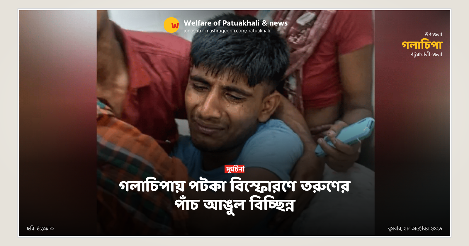 গলাচিপায় পটকা বিস্ফোরণে তরুণের পাঁচ আঙুল বিচ্ছিন্ন
