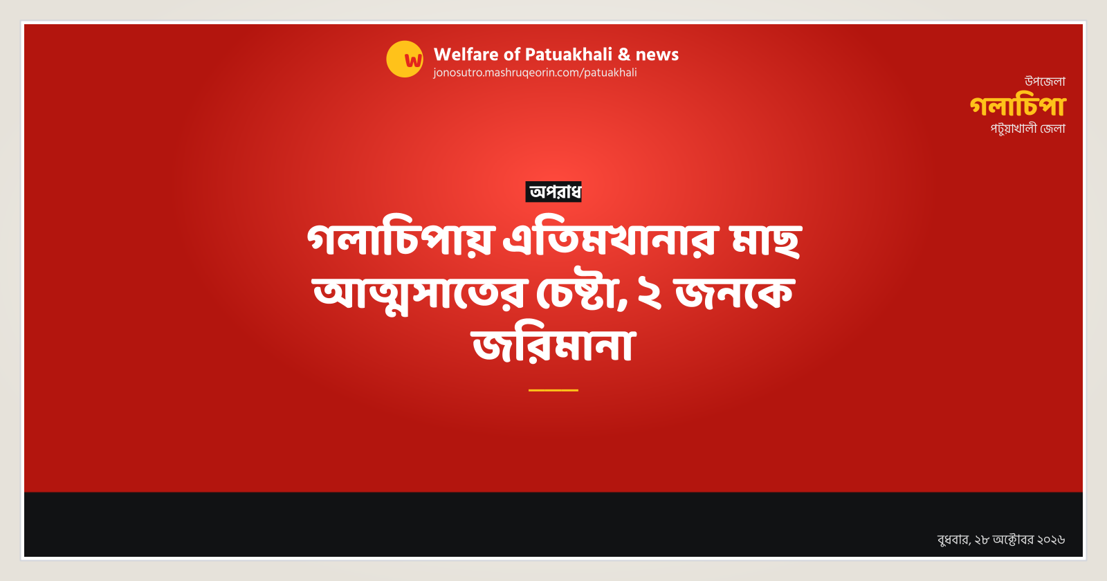 গলাচিপায় এতিমখানার মাছ আত্মসাতের চেষ্টা, ২ জনকে জরিমানা