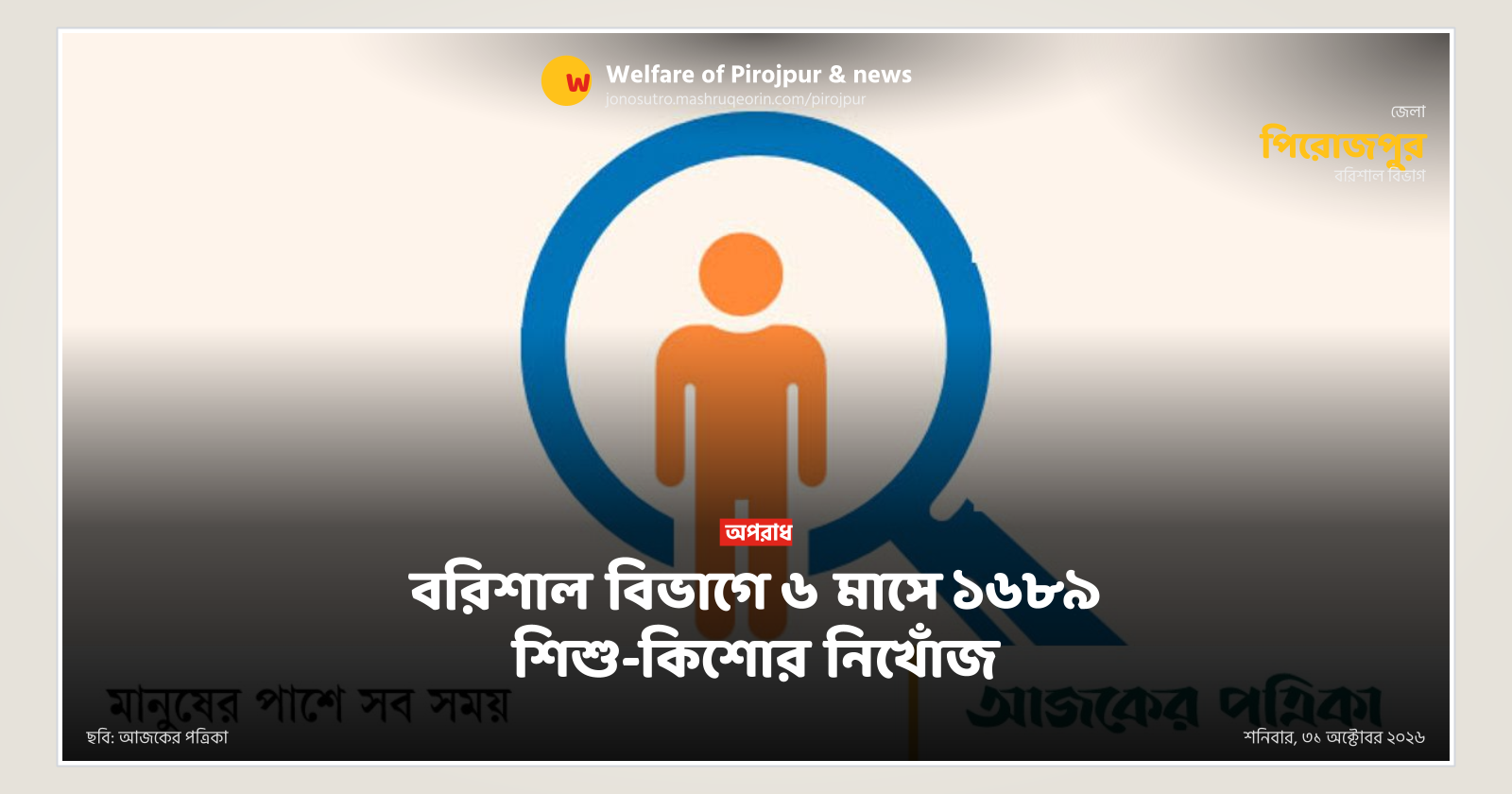 বরিশাল বিভাগে ৬ মাসে ১৬৮৯ শিশু-কিশোর নিখোঁজ