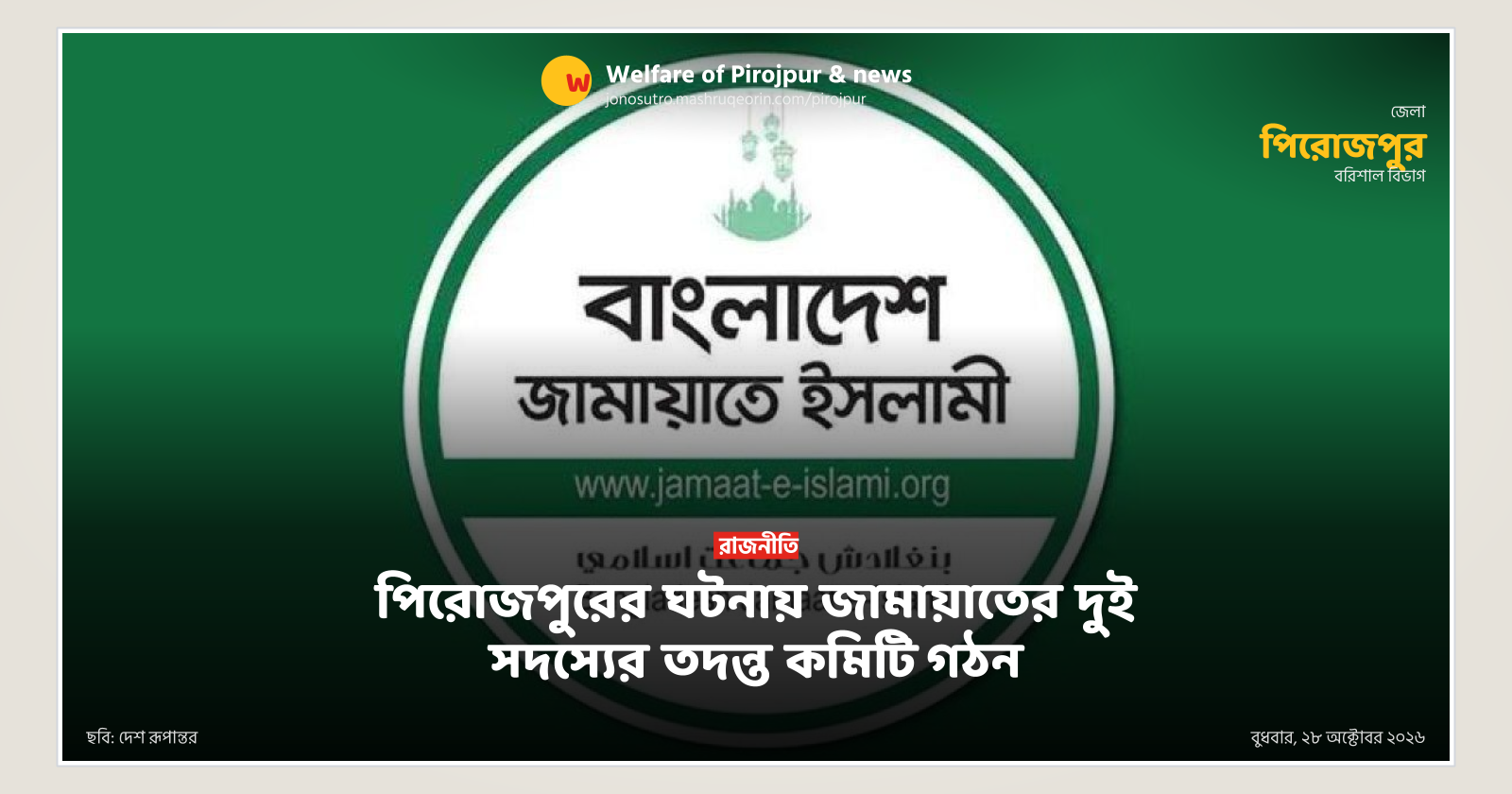 পিরোজপুরের ঘটনায় জামায়াতের দুই সদস্যের তদন্ত কমিটি গঠন