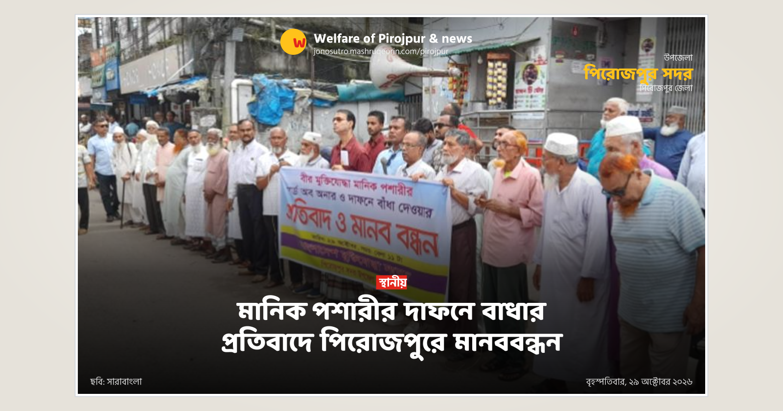 মানিক পশারীর দাফনে বাধার প্রতিবাদে পিরোজপুরে মানববন্ধন