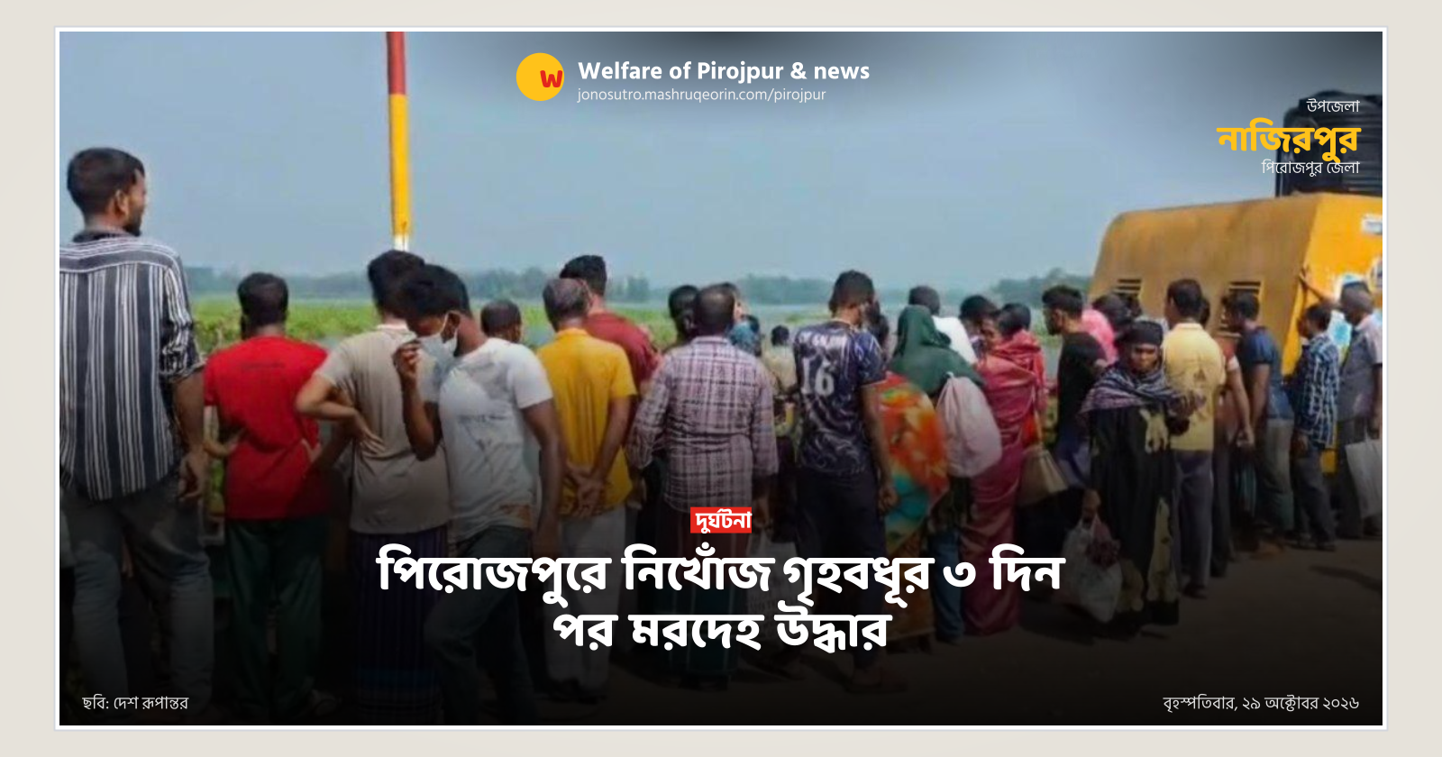 পিরোজপুরে নিখোঁজ গৃহবধূর ৩ দিন পর মরদেহ উদ্ধার