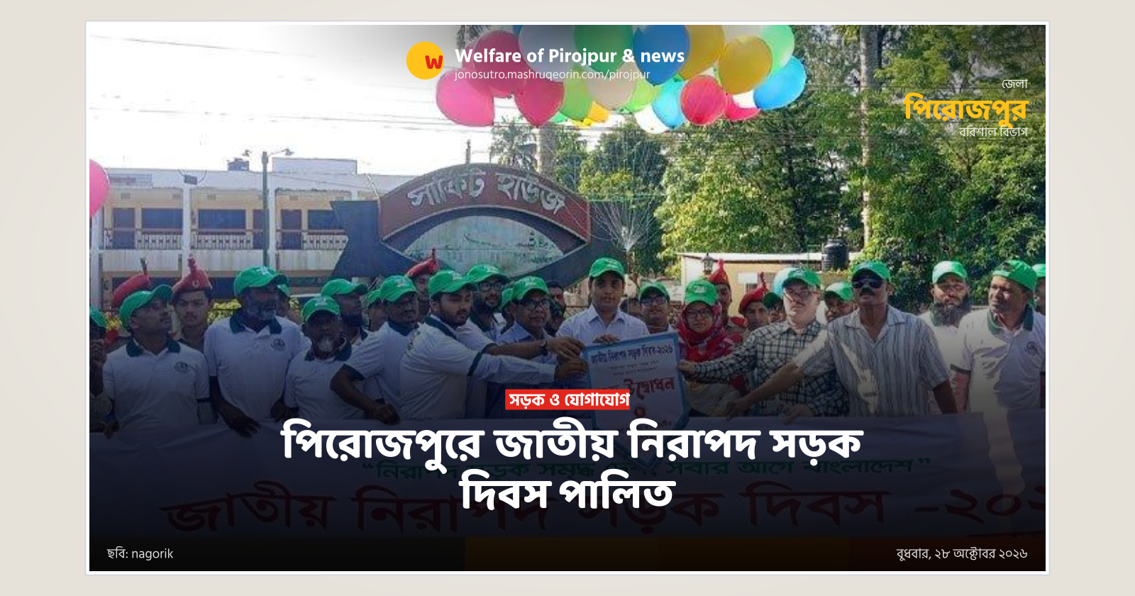 পিরোজপুরে জাতীয় নিরাপদ সড়ক দিবস পালিত