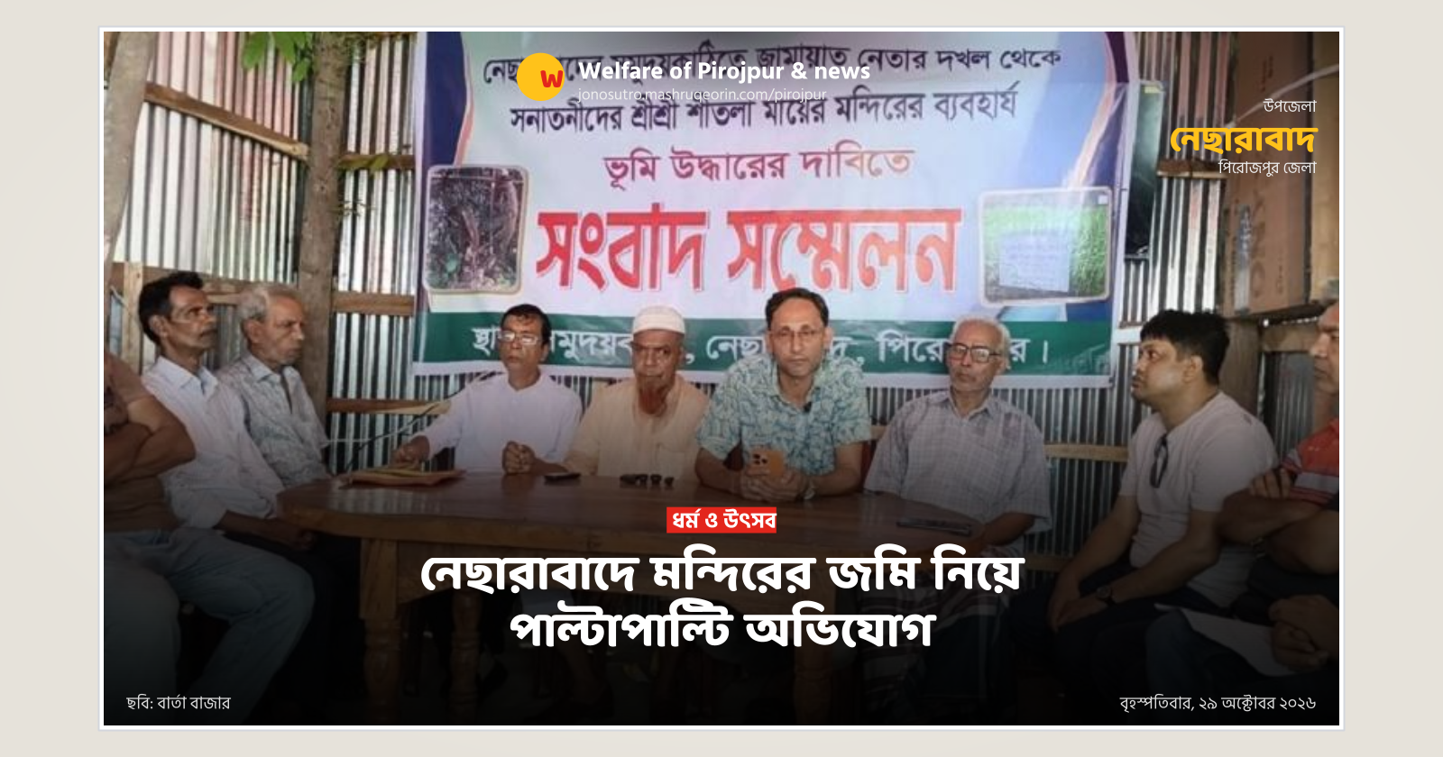 নেছারাবাদে মন্দিরের জমি নিয়ে পাল্টাপাল্টি অভিযোগ