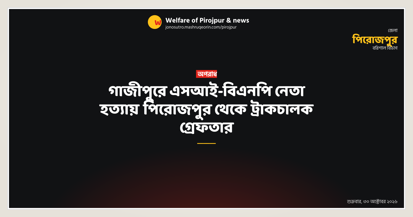 Truck driver arrested from Pirojpur over Gazipur SI and BNP leader deaths