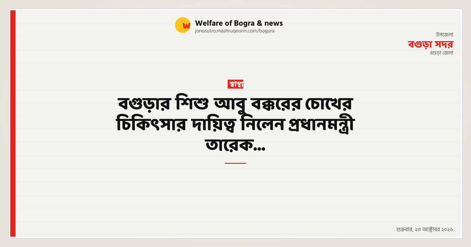 বগুড়ার শিশু আবু বক্করের চোখের চিকিৎসার দায়িত্ব নিলেন প্রধানমন্ত্রী তারেক…