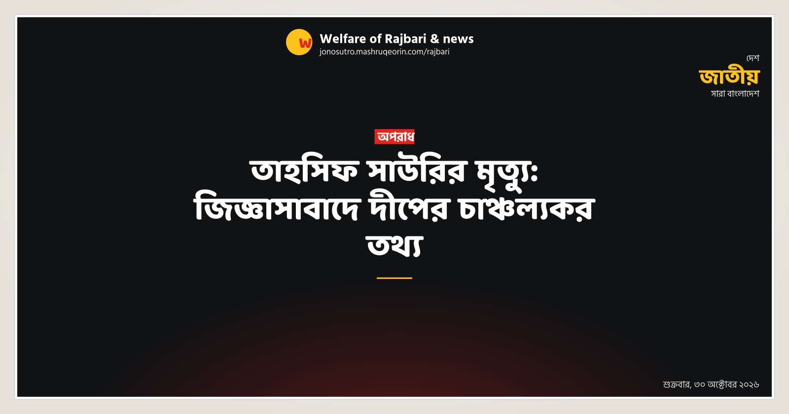 তাহসিফ সাউরির মৃত্যু: জিজ্ঞাসাবাদে দীপের চাঞ্চল্যকর তথ্য