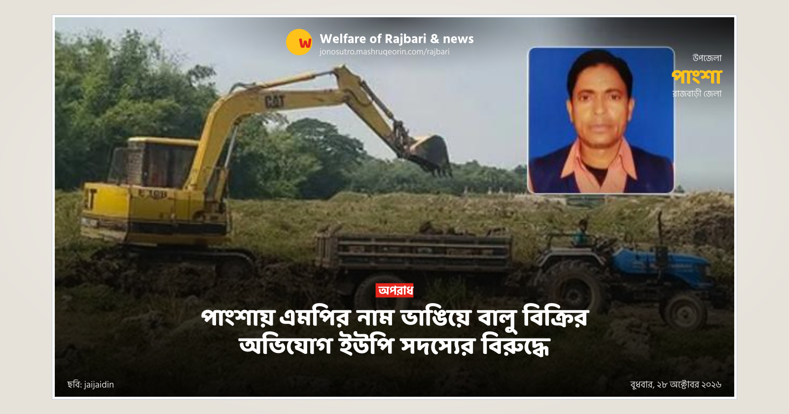 UP member accused of selling sand using MP's name in Pangsha