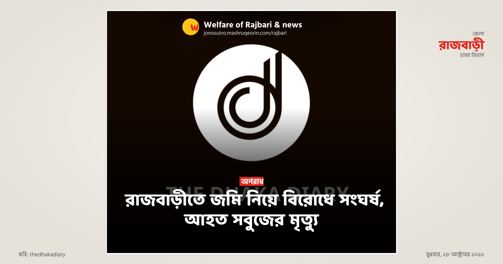 রাজবাড়ীতে জমি নিয়ে বিরোধে সংঘর্ষ, আহত সবুজের মৃত্যু