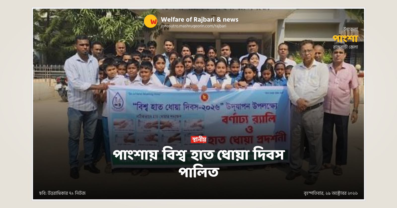 পাংশায় বিশ্ব হাত ধোয়া দিবস পালিত