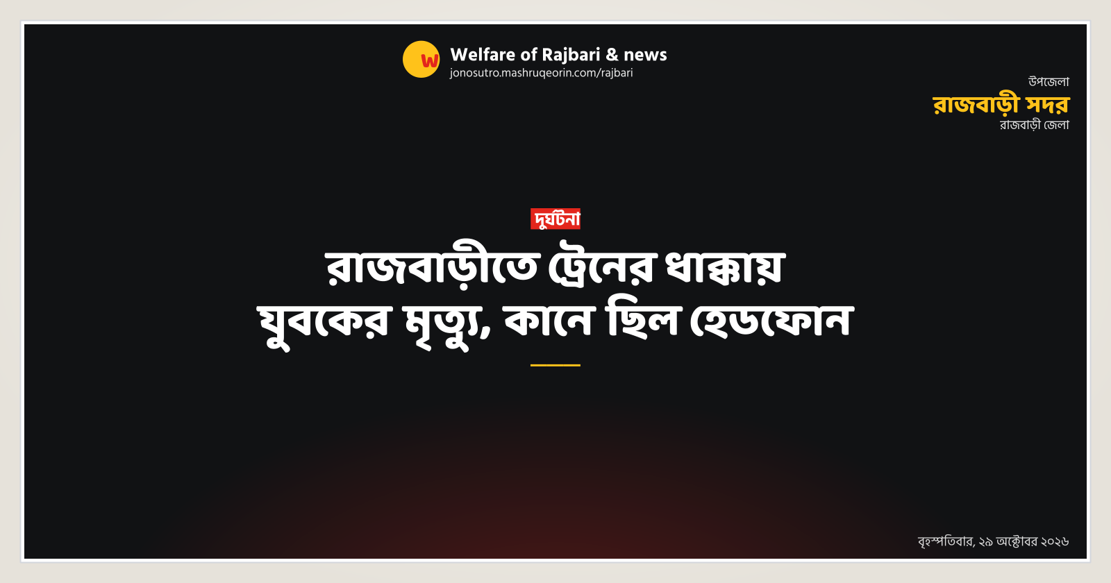 রাজবাড়ীতে ট্রেনের ধাক্কায় যুবকের মৃত্যু, কানে ছিল হেডফোন