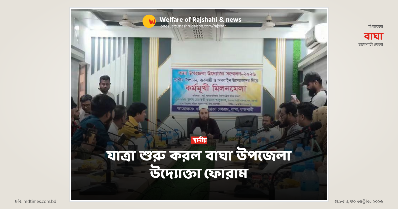 যাত্রা শুরু করল বাঘা উপজেলা উদ্যোক্তা ফোরাম