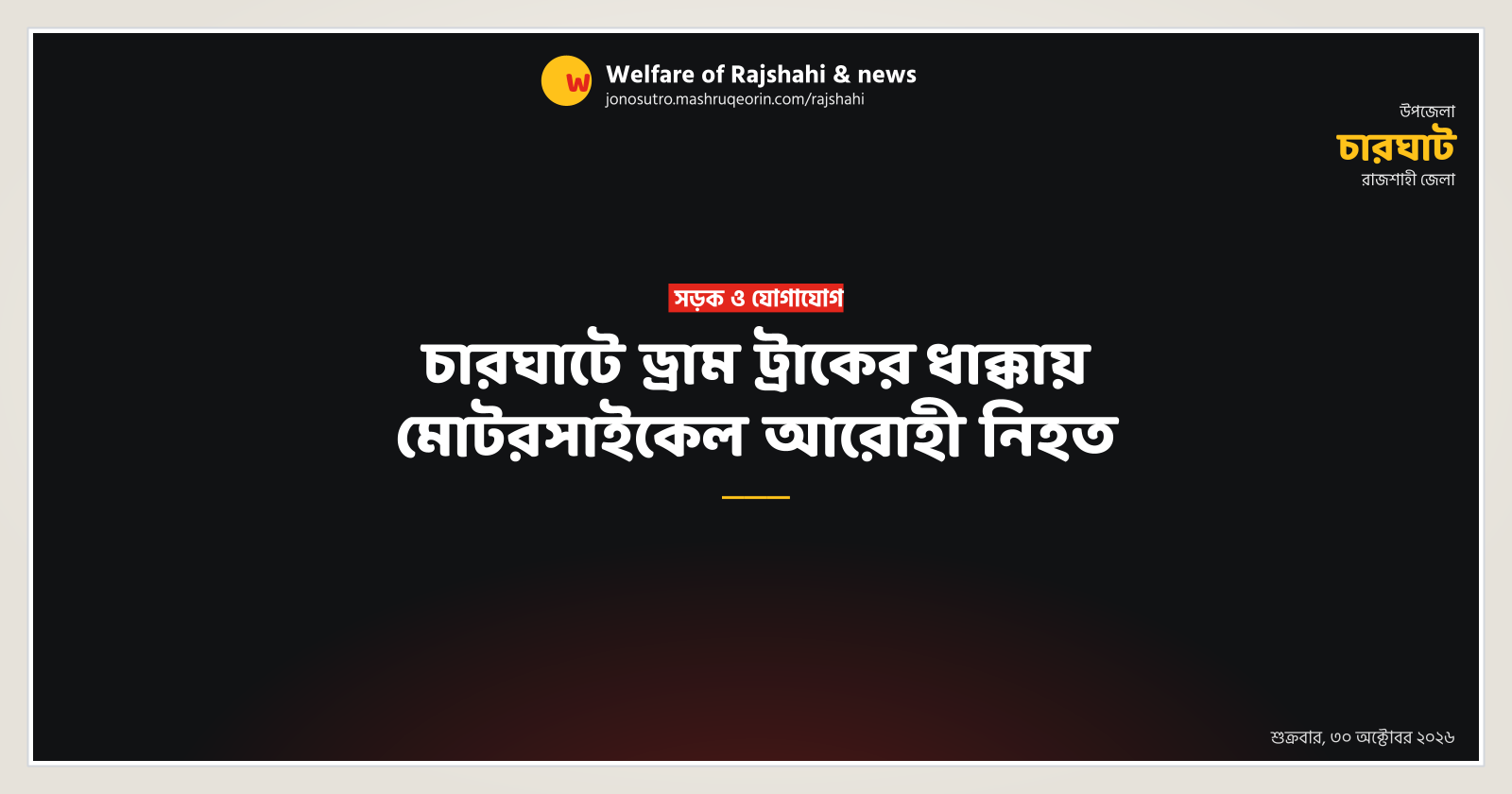 Motorcycle rider killed in dump truck crash in Charghat