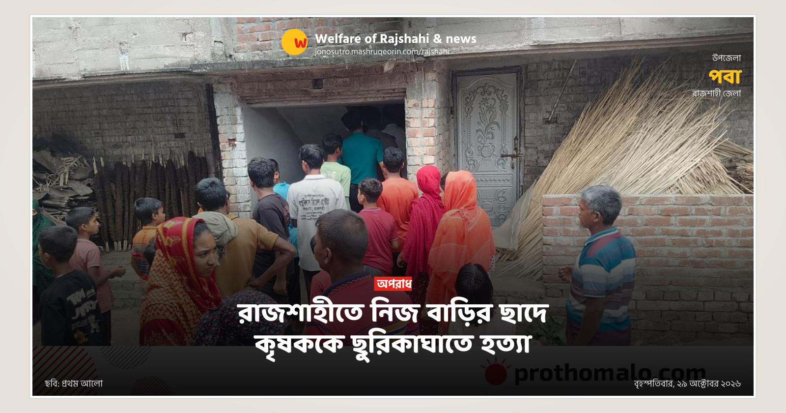 Farmer stabbed to death on rooftop in Rajshahi