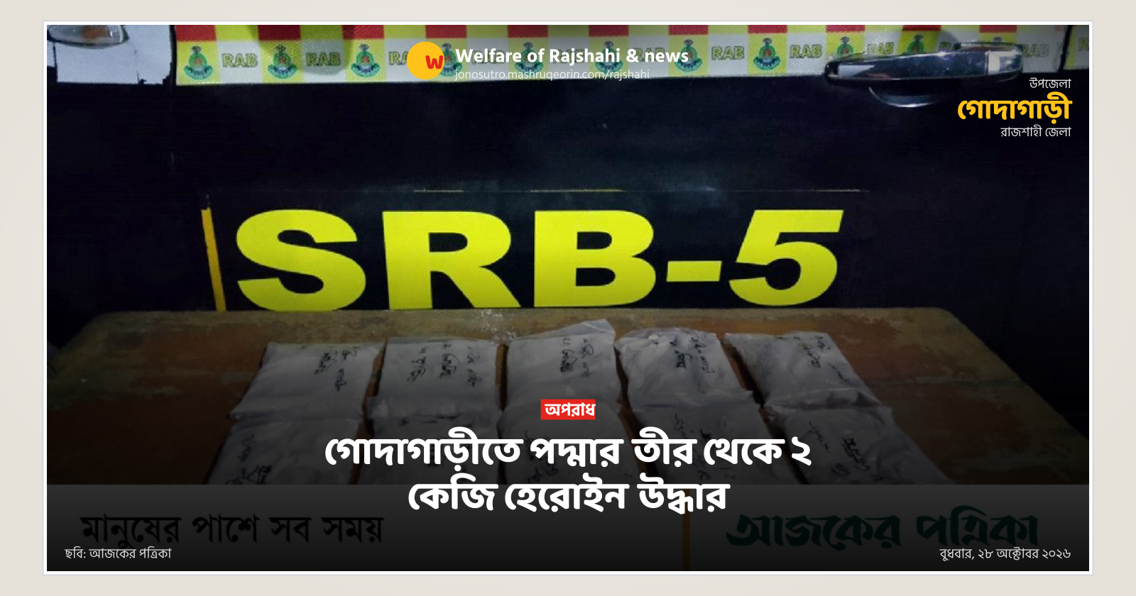 2 kg heroin recovered from Padma riverbank in Godagari