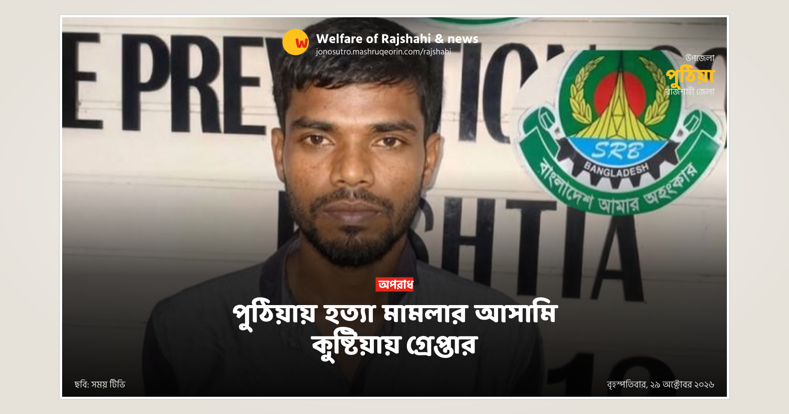 পুঠিয়ায় হত্যা মামলার আসামি কুষ্টিয়ায় গ্রেপ্তার