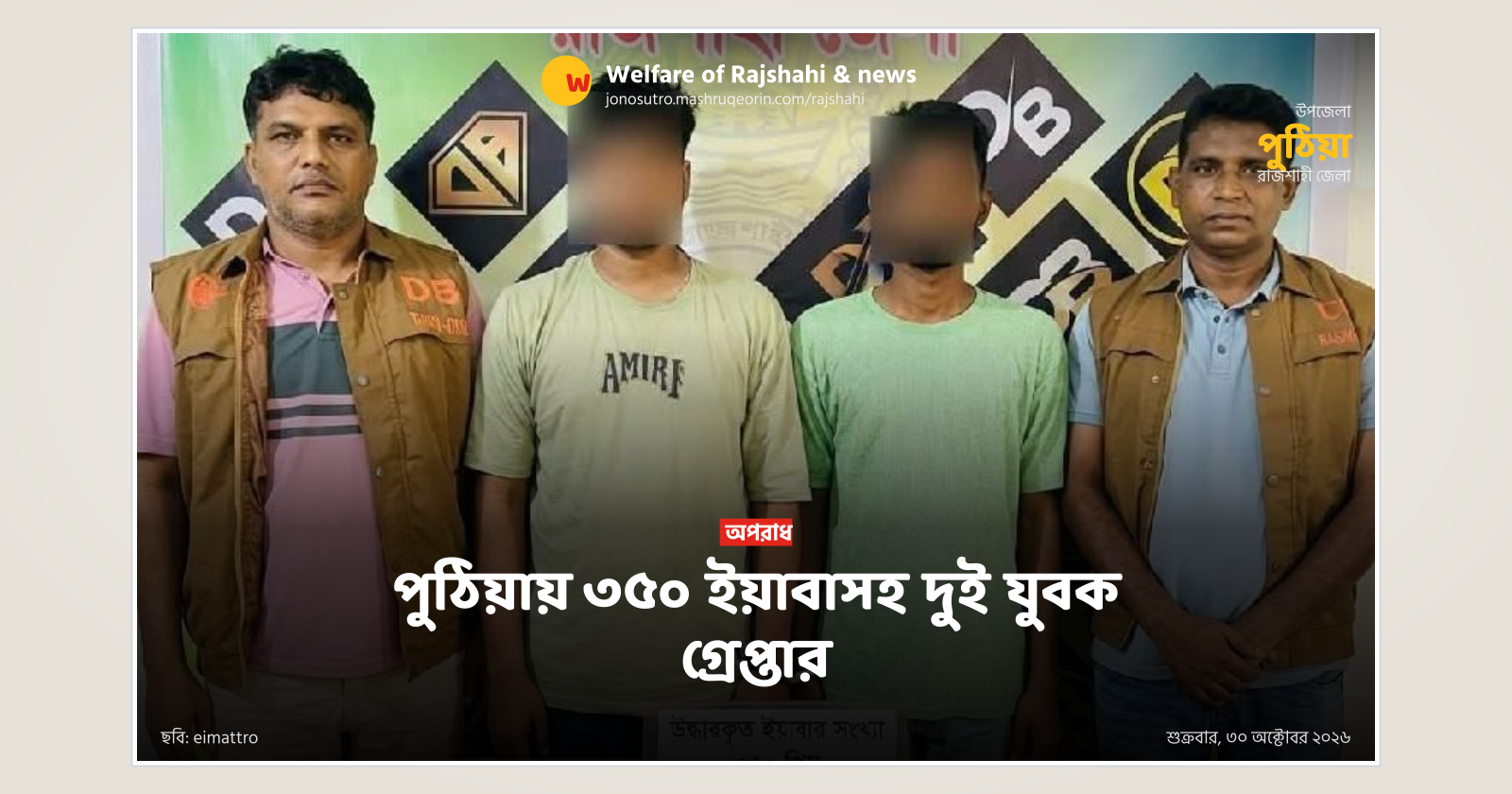 Two youths arrested with 350 Yaba tablets in Puthia