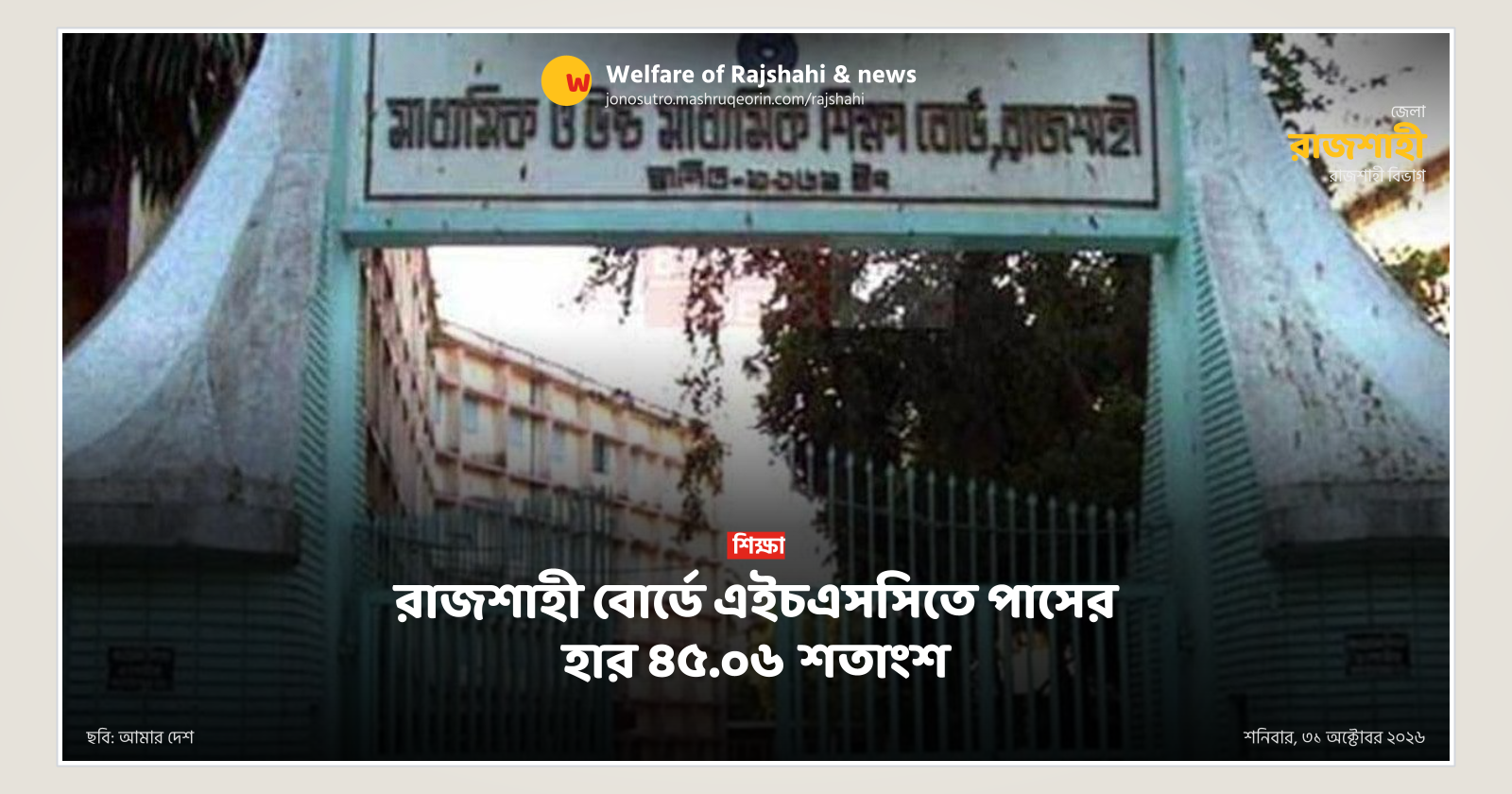 রাজশাহী বোর্ডে এইচএসসিতে পাসের হার ৪৫.০৬ শতাংশ