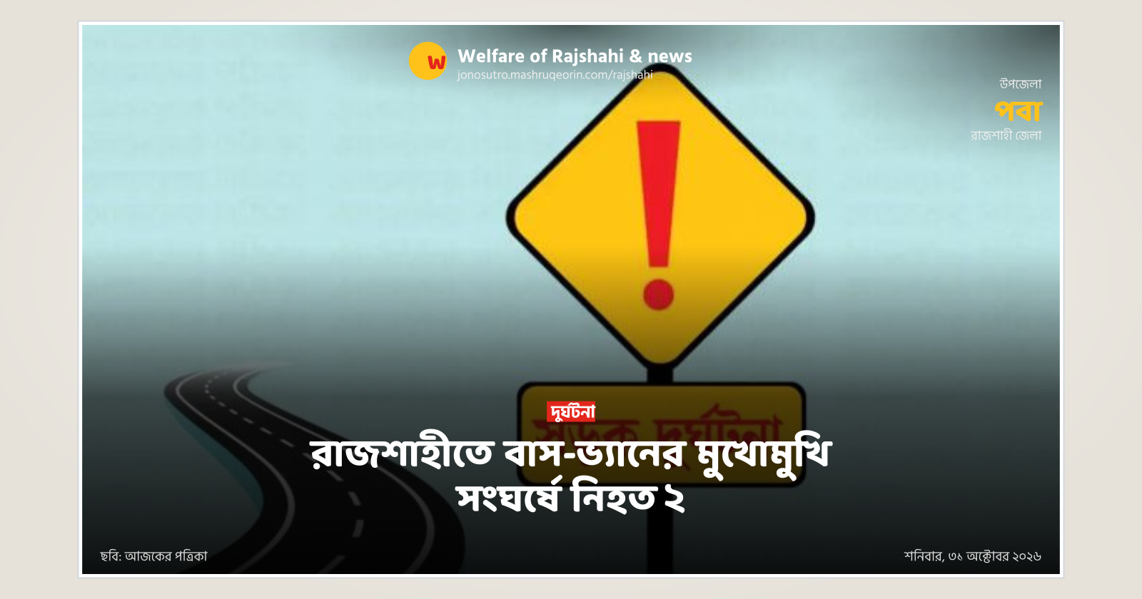 2 killed in bus-van collision in Rajshahi