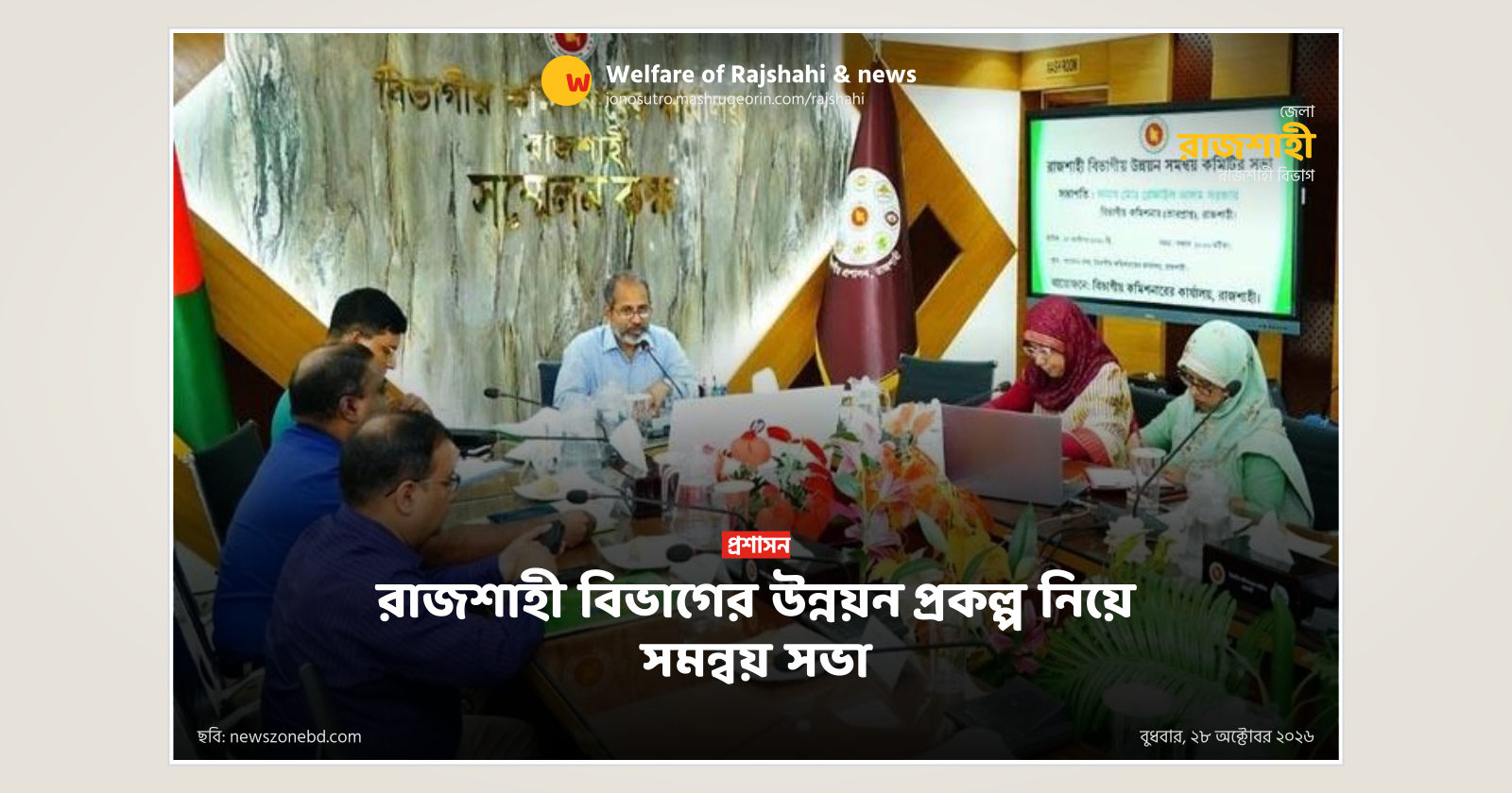 রাজশাহী বিভাগের উন্নয়ন প্রকল্প নিয়ে সমন্বয় সভা