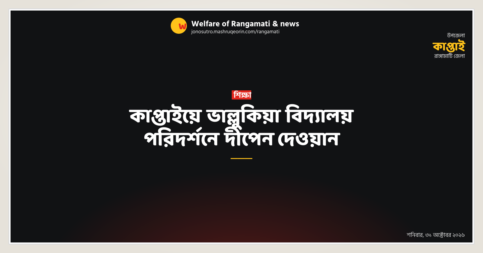 কাপ্তাইয়ে ভাল্লুকিয়া বিদ্যালয় পরিদর্শনে দীপেন দেওয়ান