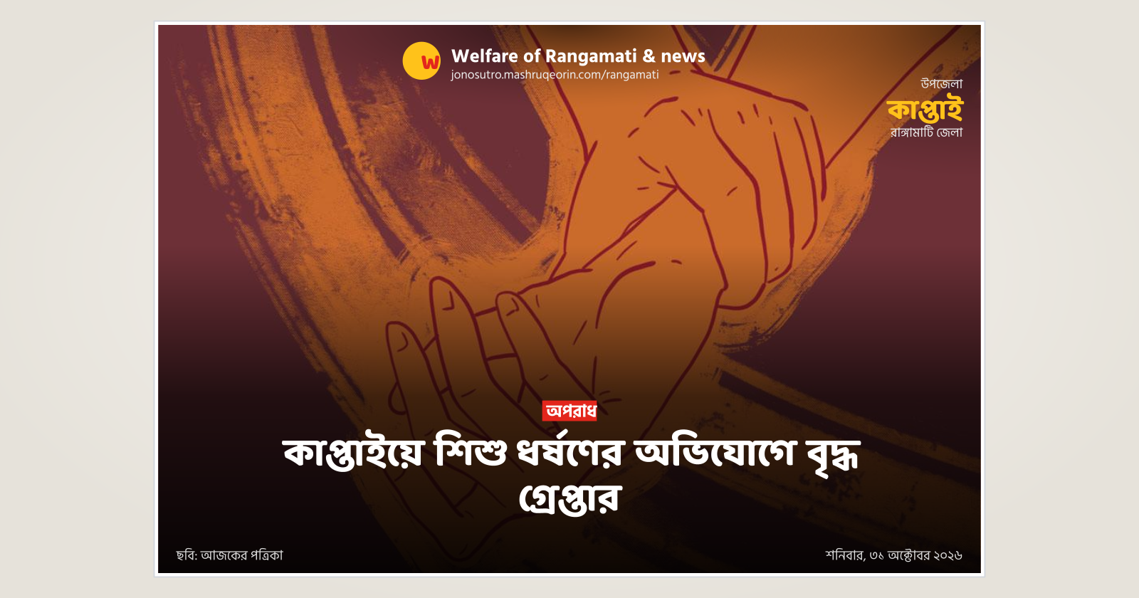 কাপ্তাইয়ে শিশু ধর্ষণের অভিযোগে বৃদ্ধ গ্রেপ্তার