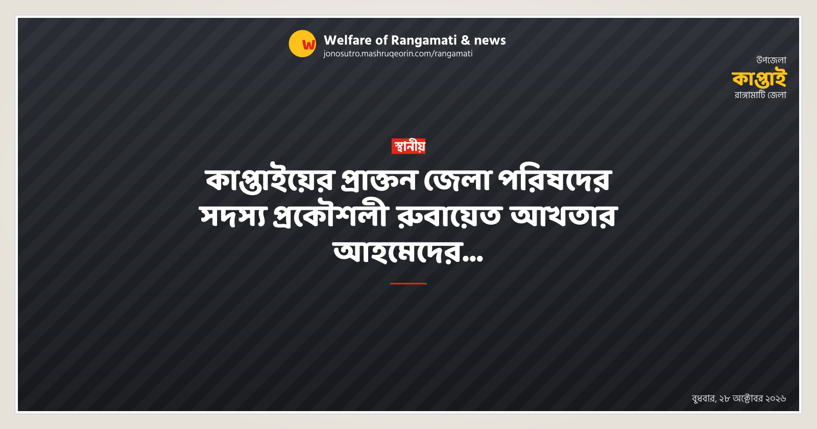কাপ্তাইয়ের প্রাক্তন জেলা পরিষদের সদস্য প্রকৌশলী রুবায়েত আখতার আহমেদের…