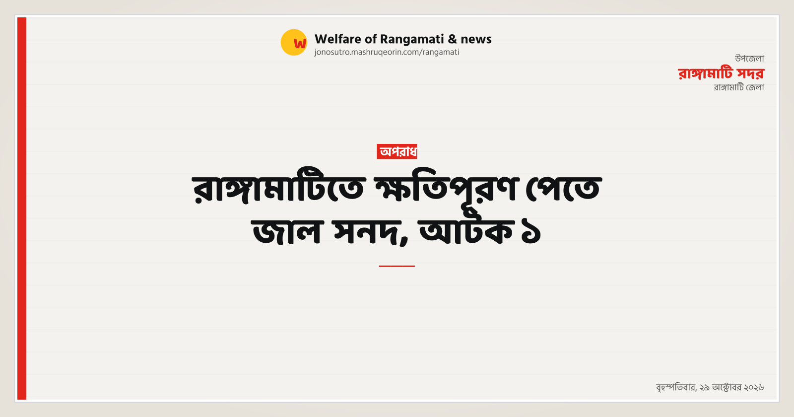 One detained for fake certificate in Rangamati compensation