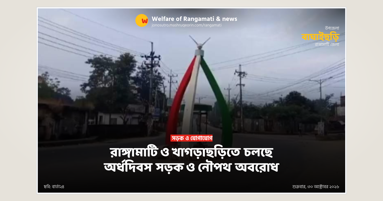 Half-day road and waterway blockade underway in Rangamati and Khagrachhari
