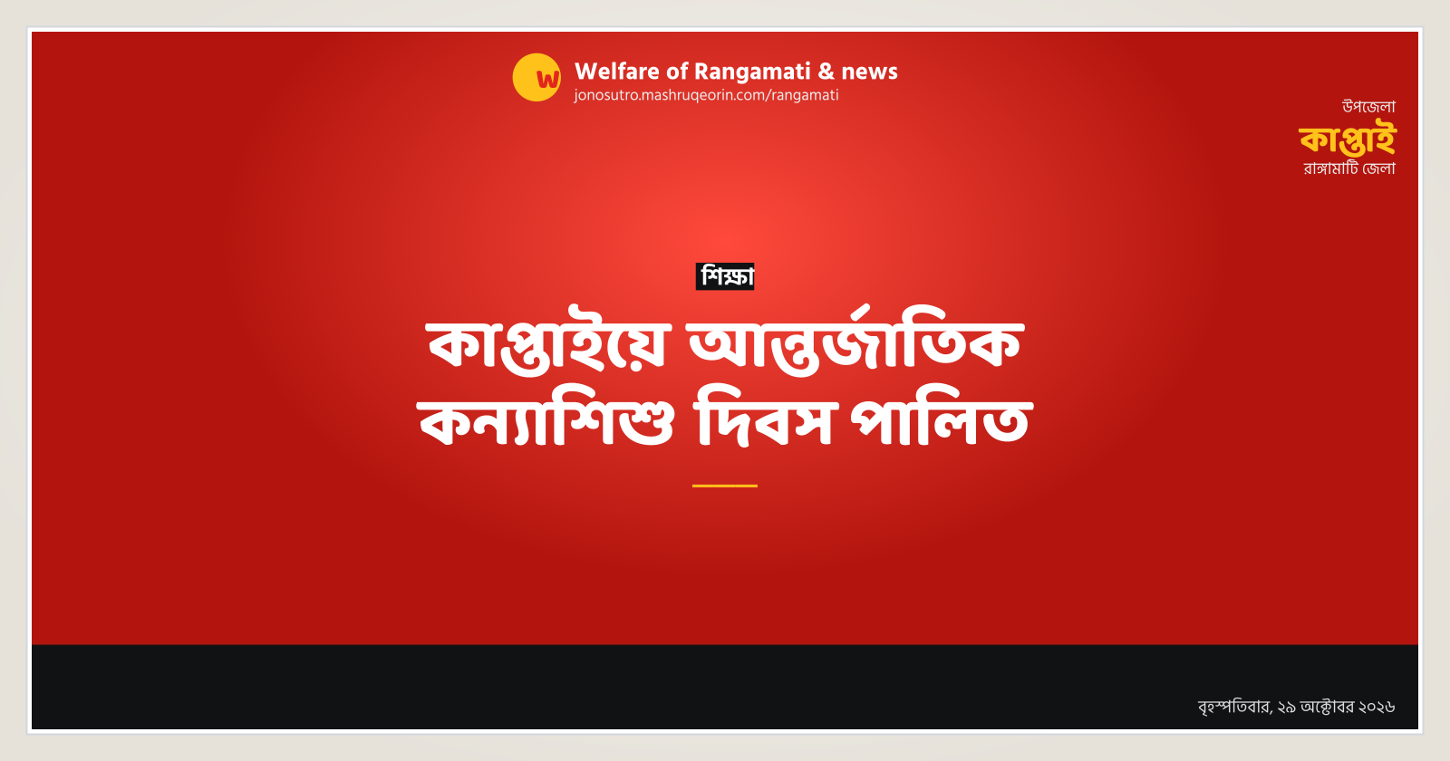 কাপ্তাইয়ে আন্তর্জাতিক কন্যাশিশু দিবস পালিত