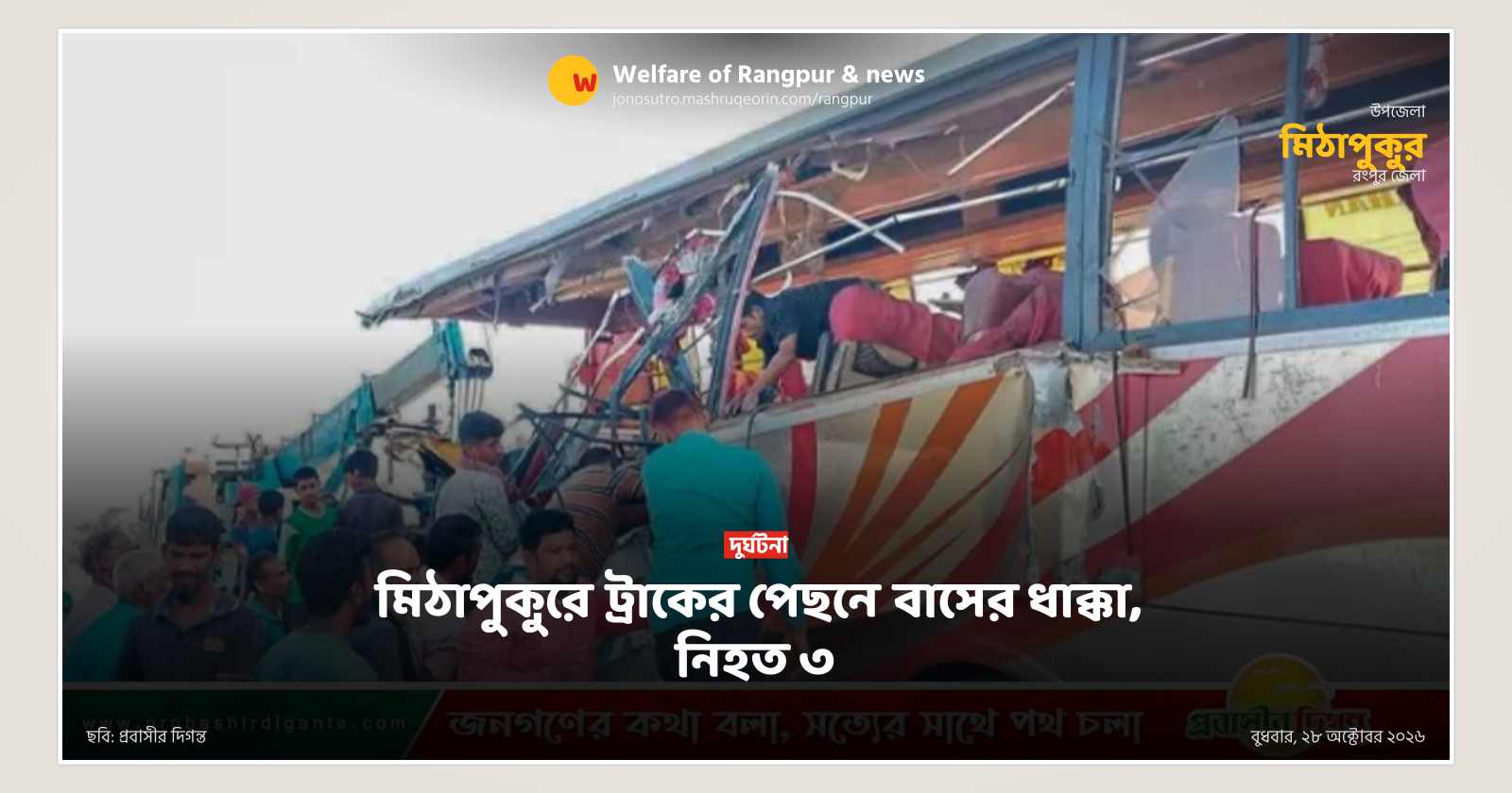 মিঠাপুকুরে ট্রাকের পেছনে বাসের ধাক্কা, নিহত ৩