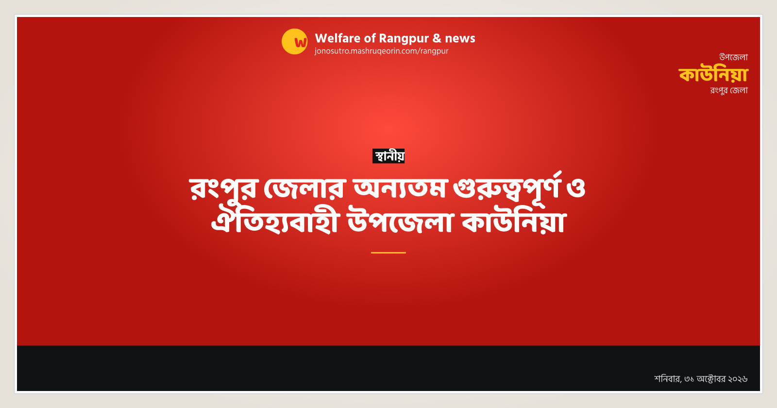 রংপুর জেলার অন্যতম গুরুত্বপূর্ণ ও ঐতিহ্যবাহী উপজেলা কাউনিয়া