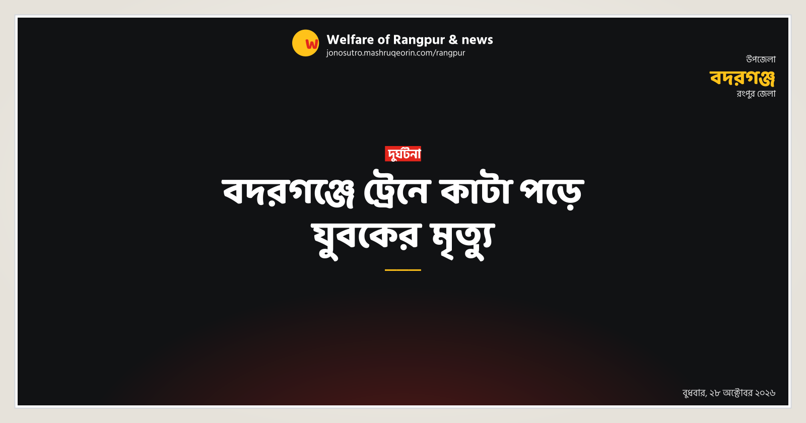 বদরগঞ্জে ট্রেনে কাটা পড়ে যুবকের মৃত্যু
