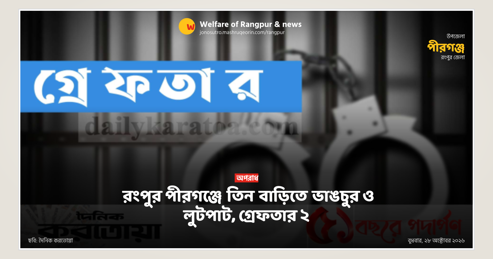 রংপুর পীরগঞ্জে তিন বাড়িতে ভাঙচুর ও লুটপাট, গ্রেফতার ২