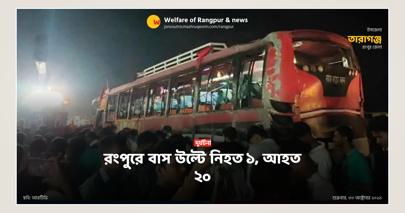 রংপুরে বাস উল্টে নিহত ১, আহত ২০