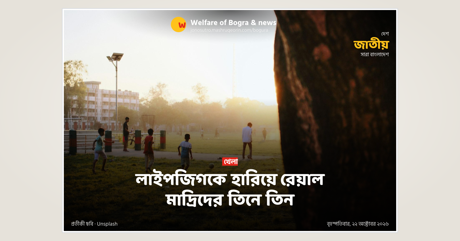 লাইপজিগকে হারিয়ে রেয়াল মাদ্রিদের তিনে তিন