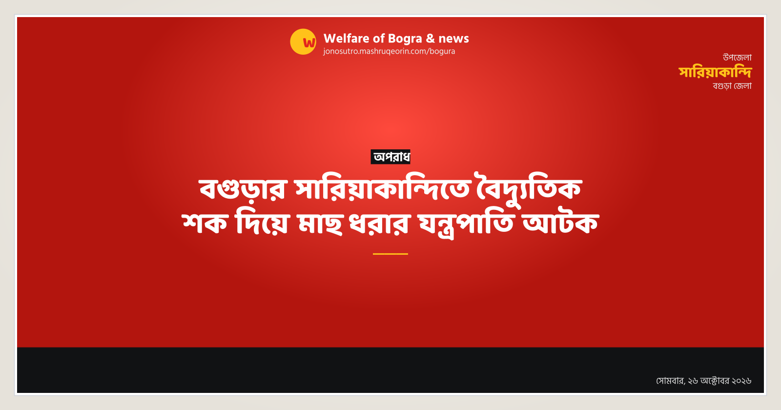 বগুড়ার সারিয়াকান্দিতে বৈদ্যুতিক শক দিয়ে মাছ ধরার যন্ত্রপাতি আটক