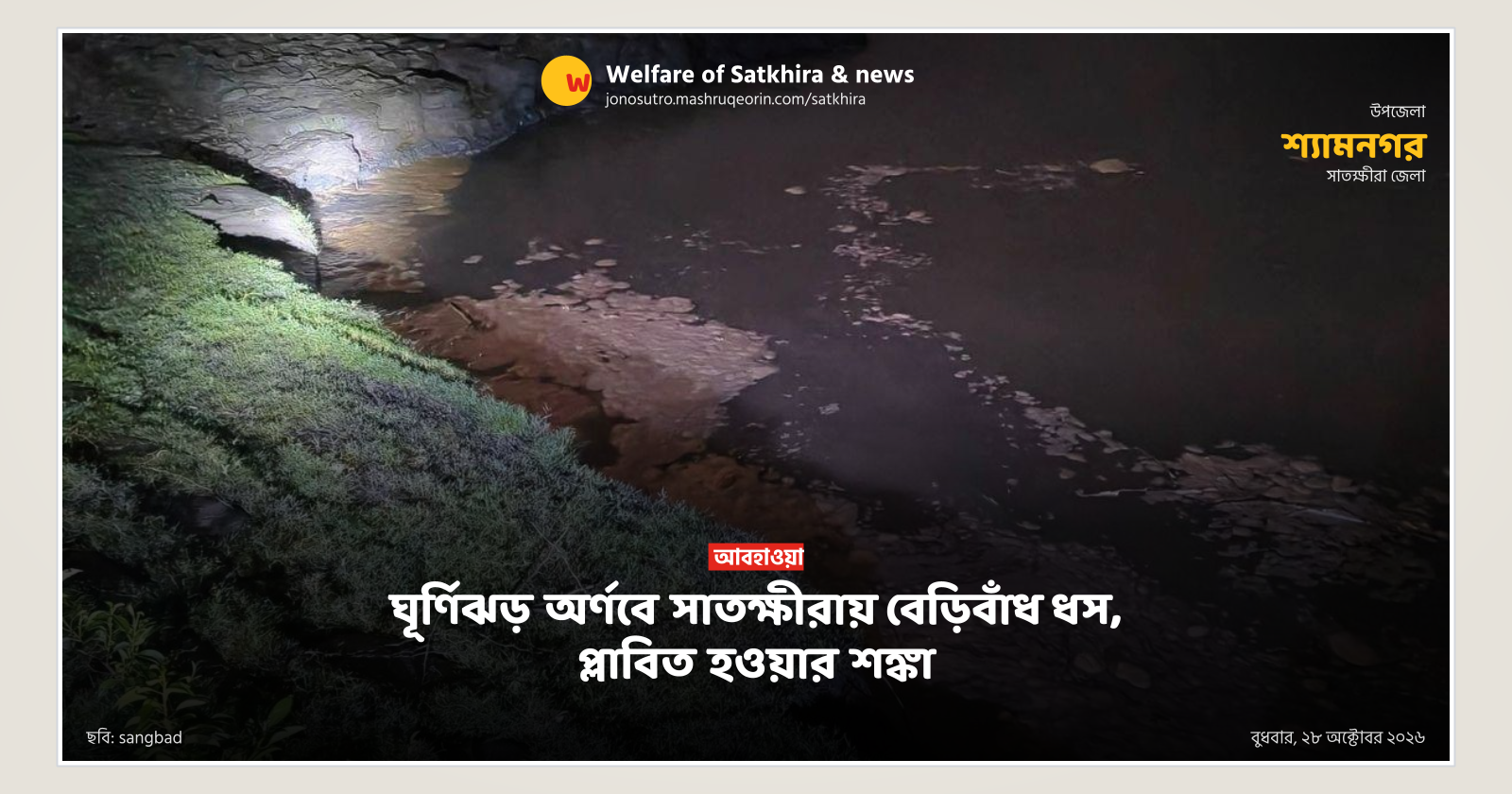 Embankment collapses in Satkhira due to Cyclone Arnob, flood fears